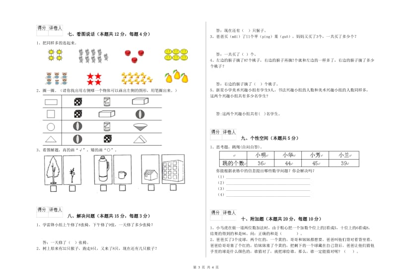 2019年实验小学一年级数学上学期开学考试试题C卷 赣南版.doc_第3页