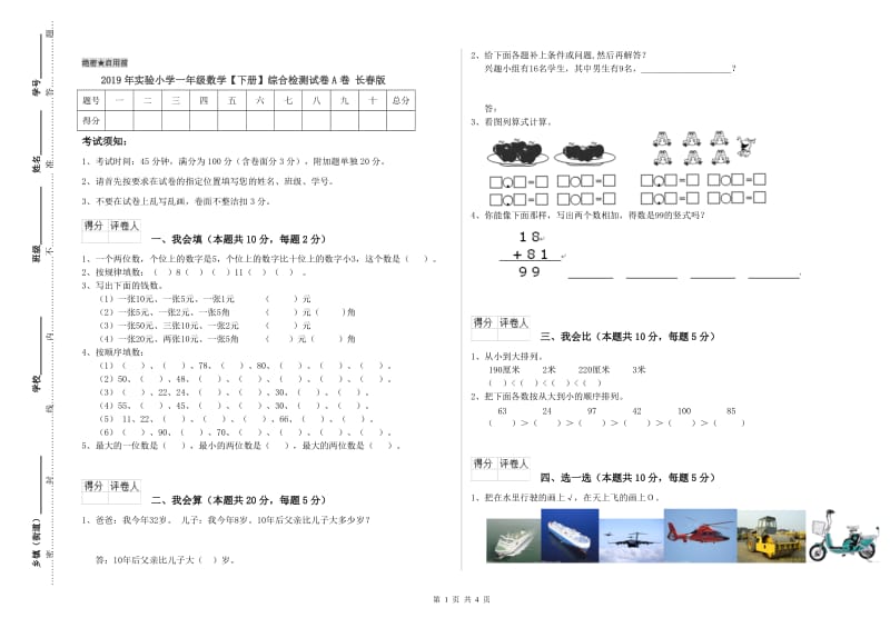 2019年实验小学一年级数学【下册】综合检测试卷A卷 长春版.doc_第1页