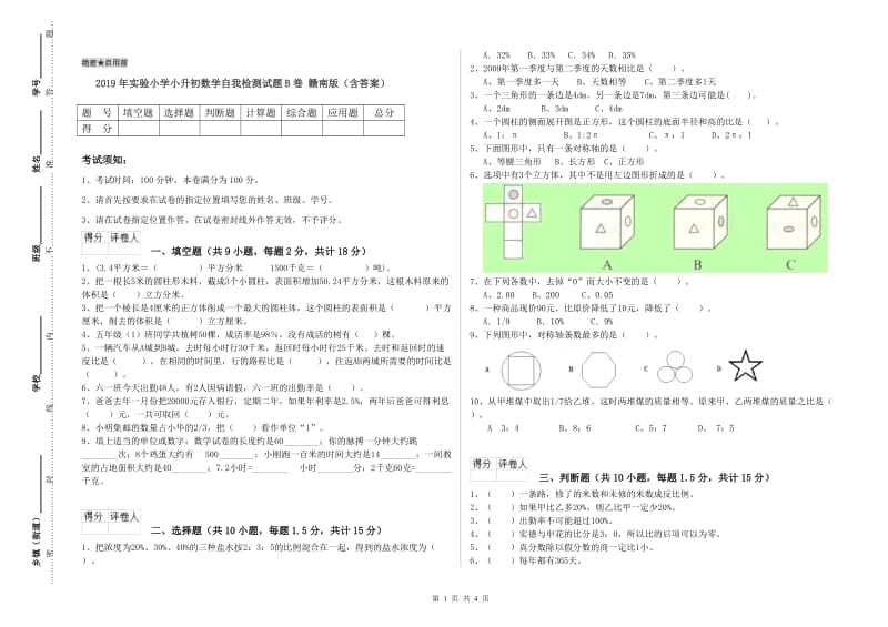 2019年实验小学小升初数学自我检测试题B卷 赣南版（含答案）.doc_第1页