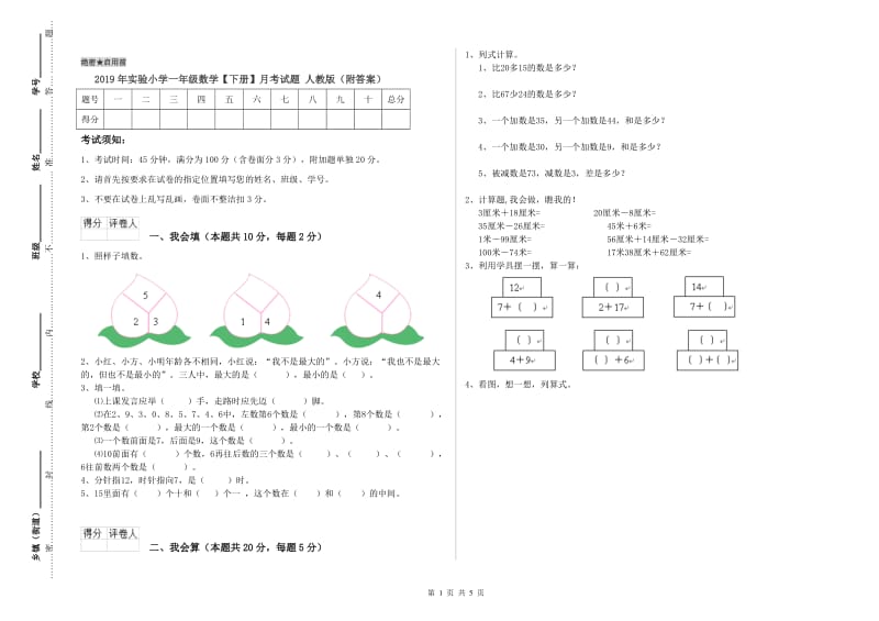 2019年实验小学一年级数学【下册】月考试题 人教版（附答案）.doc_第1页