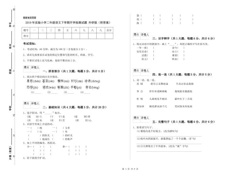 2019年实验小学二年级语文下学期开学检测试题 外研版（附答案）.doc_第1页