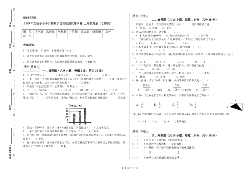 2019年实验小学小升初数学自我检测试卷B卷 上海教育版（含答案）.doc_第1页