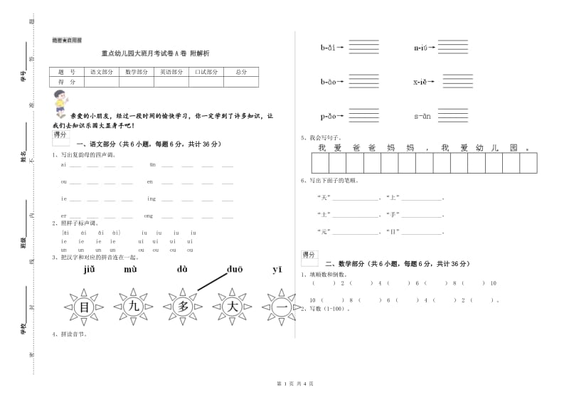 重点幼儿园大班月考试卷A卷 附解析.doc_第1页