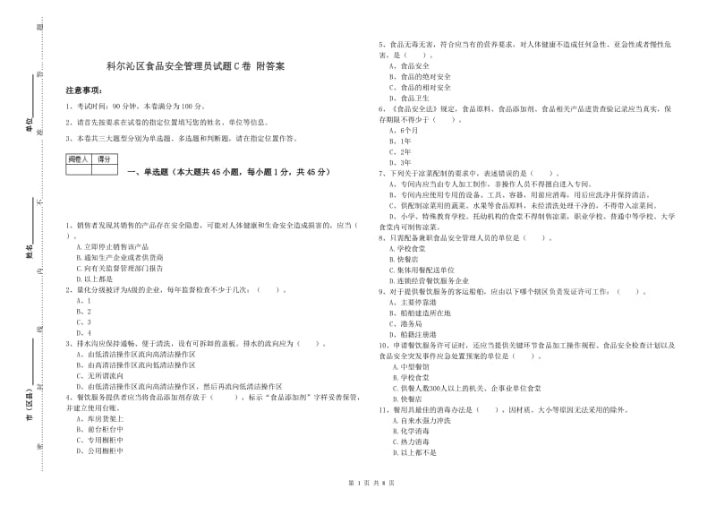 科尔沁区食品安全管理员试题C卷 附答案.doc_第1页