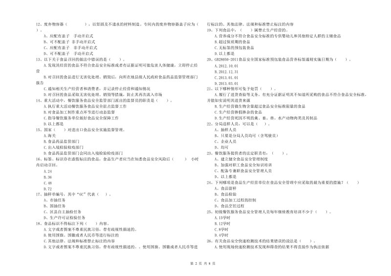 科尔沁区食品安全管理员试题C卷 附答案.doc_第2页