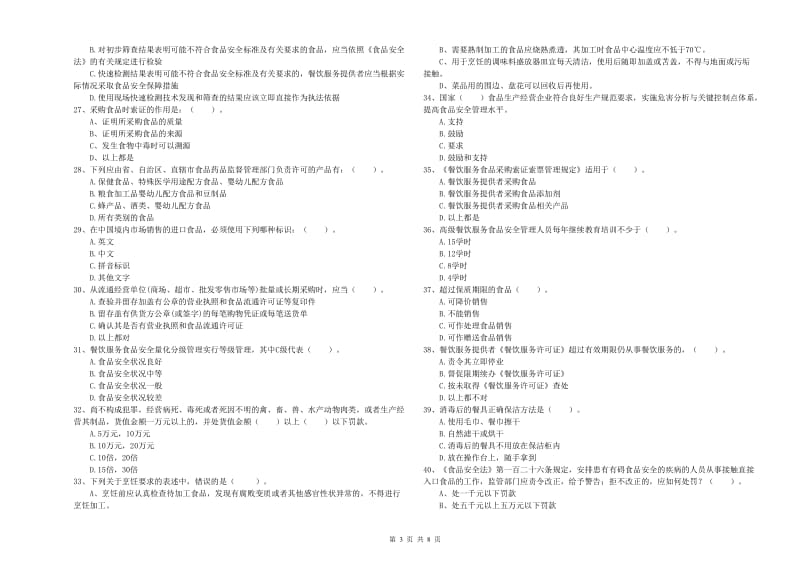 科尔沁区食品安全管理员试题C卷 附答案.doc_第3页