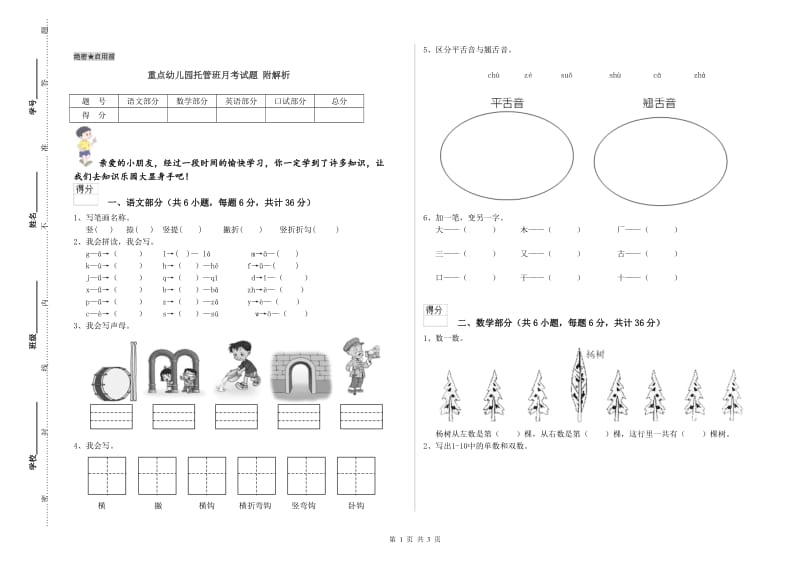 重点幼儿园托管班月考试题 附解析.doc_第1页