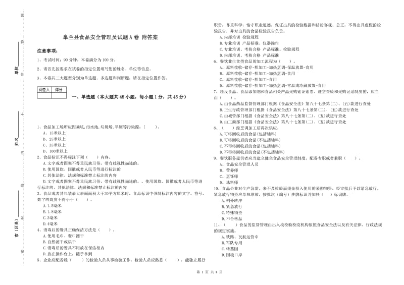 皋兰县食品安全管理员试题A卷 附答案.doc_第1页