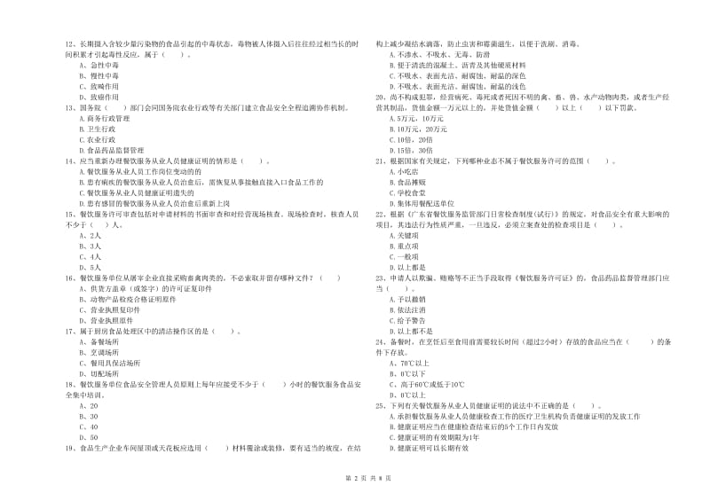 皋兰县食品安全管理员试题A卷 附答案.doc_第2页