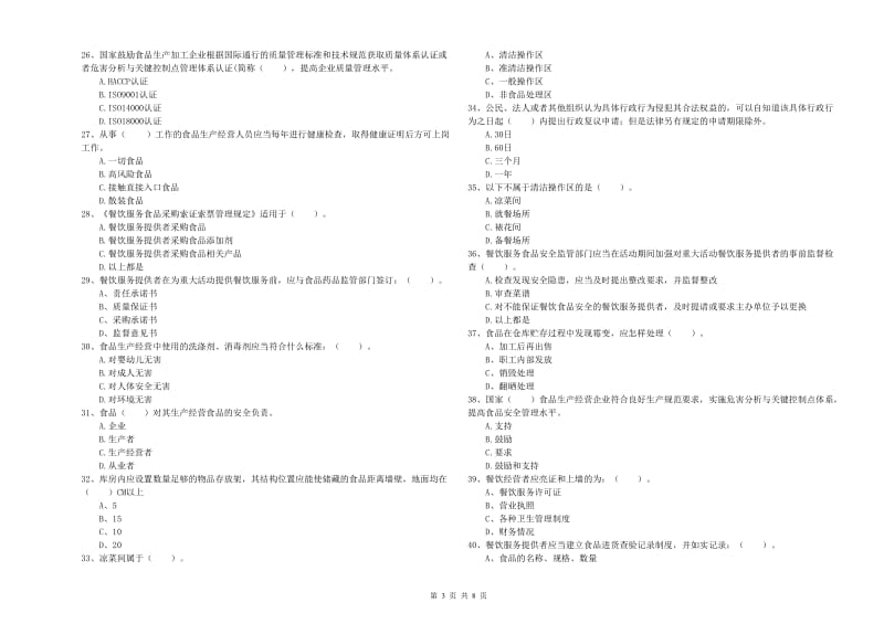 皋兰县食品安全管理员试题A卷 附答案.doc_第3页