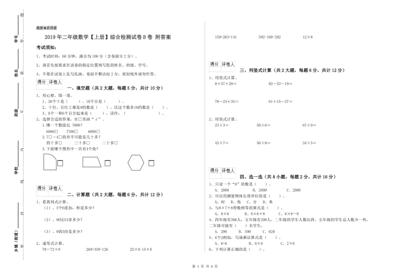 2019年二年级数学【上册】综合检测试卷B卷 附答案.doc_第1页