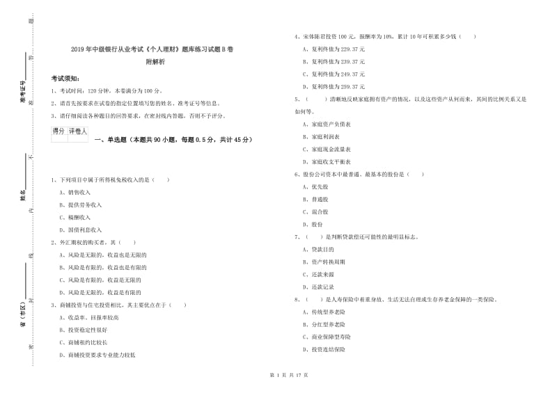 2019年中级银行从业考试《个人理财》题库练习试题B卷 附解析.doc_第1页