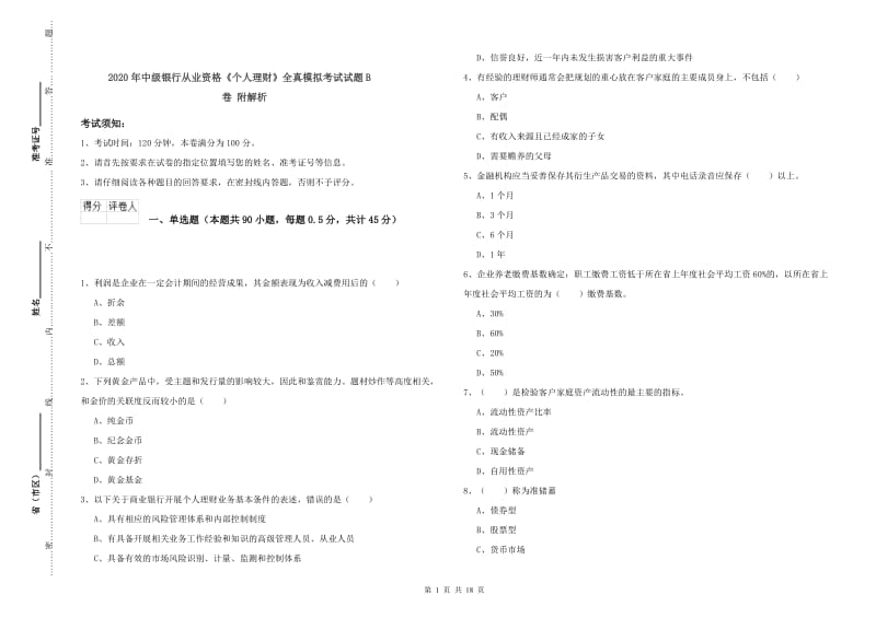 2020年中级银行从业资格《个人理财》全真模拟考试试题B卷 附解析.doc_第1页