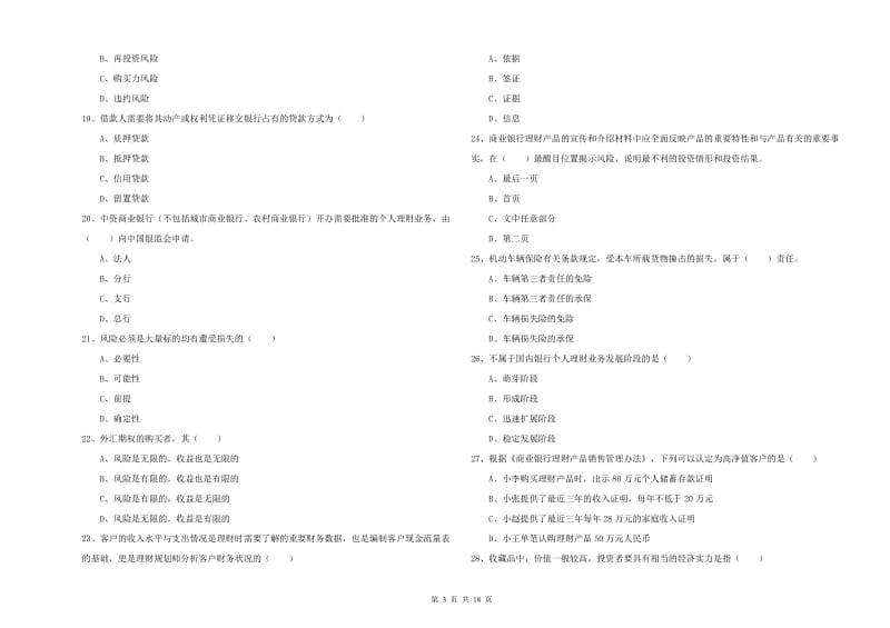 2020年中级银行从业资格《个人理财》全真模拟考试试题B卷 附解析.doc_第3页