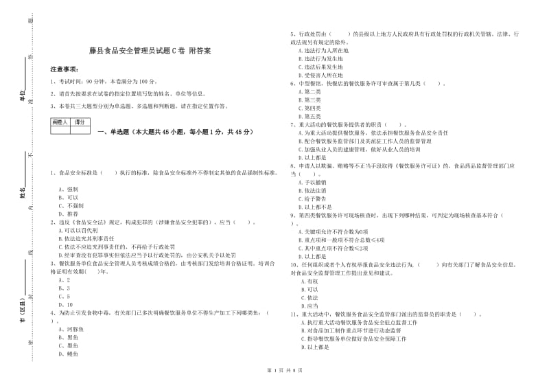 藤县食品安全管理员试题C卷 附答案.doc_第1页