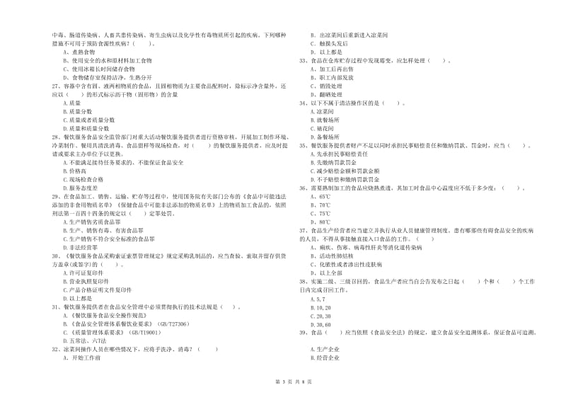 藤县食品安全管理员试题C卷 附答案.doc_第3页