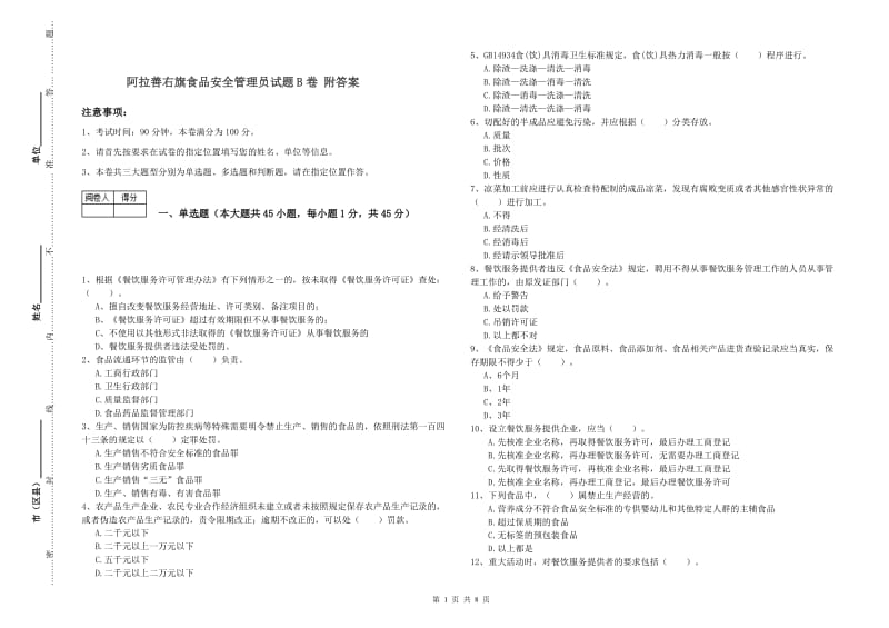 阿拉善右旗食品安全管理员试题B卷 附答案.doc_第1页