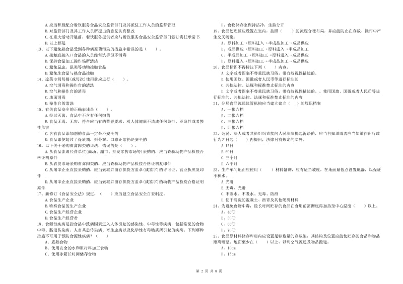 阿拉善右旗食品安全管理员试题B卷 附答案.doc_第2页