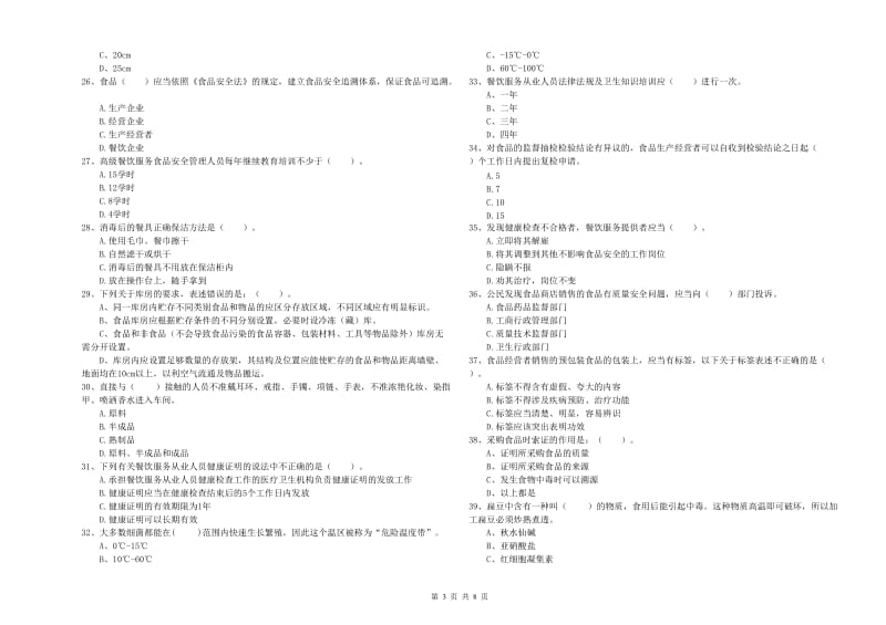 阿拉善右旗食品安全管理员试题B卷 附答案.doc_第3页