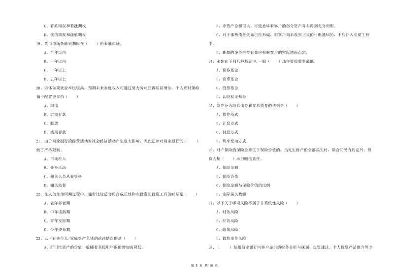 2020年中级银行从业资格考试《个人理财》过关练习试题B卷 含答案.doc_第3页