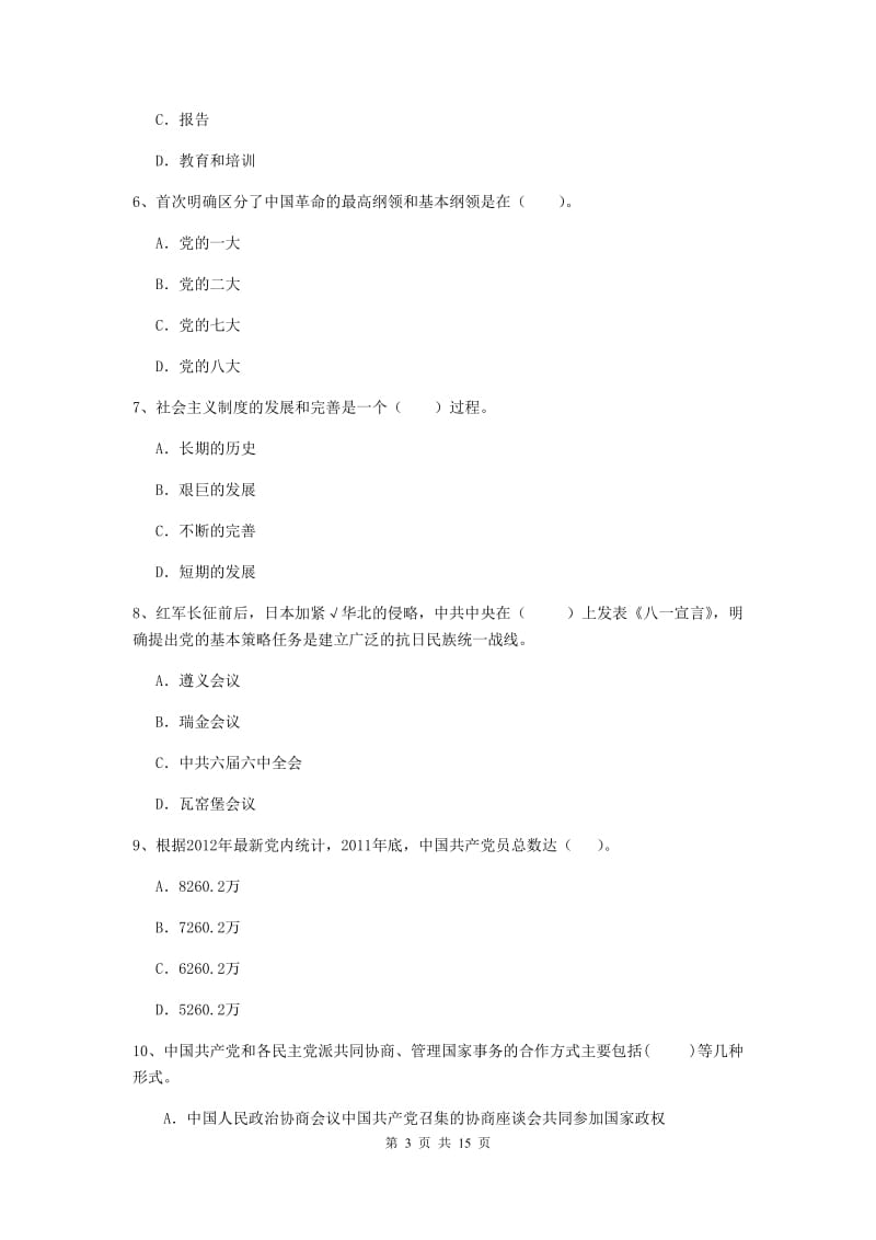 街道党支部党课毕业考试试卷D卷 附答案.doc_第3页