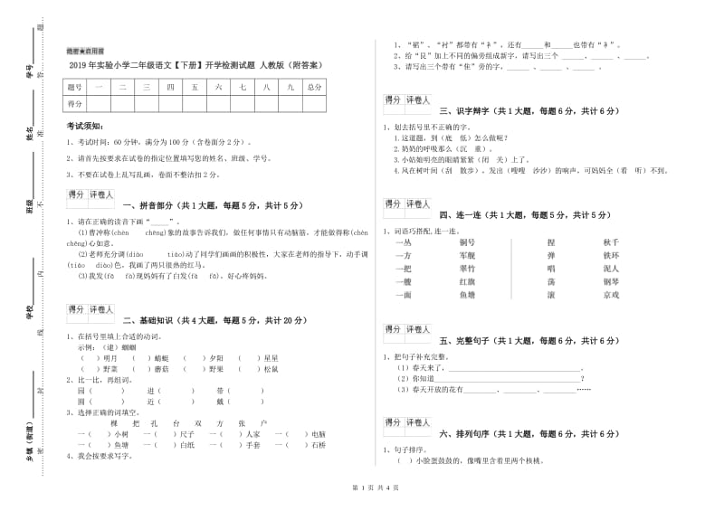 2019年实验小学二年级语文【下册】开学检测试题 人教版（附答案）.doc_第1页