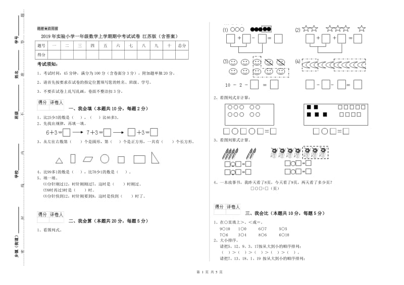 2019年实验小学一年级数学上学期期中考试试卷 江苏版（含答案）.doc_第1页