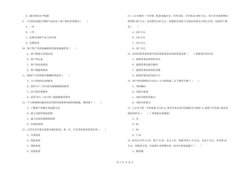 2020年中级银行从业考试《个人理财》考前练习试卷 附解析.doc_第2页