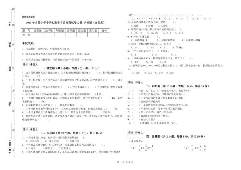 2019年实验小学小升初数学考前检测试卷A卷 沪教版（含答案）.doc_第1页