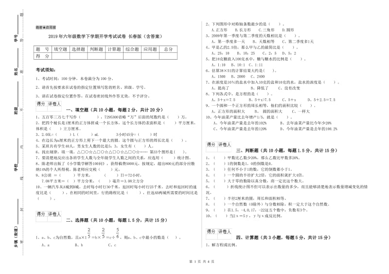 2019年六年级数学下学期开学考试试卷 长春版（含答案）.doc_第1页