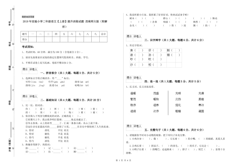 2019年实验小学二年级语文【上册】提升训练试题 西南师大版（附解析）.doc_第1页