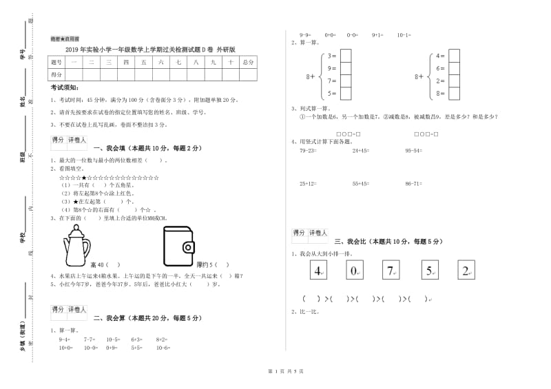 2019年实验小学一年级数学上学期过关检测试题D卷 外研版.doc_第1页