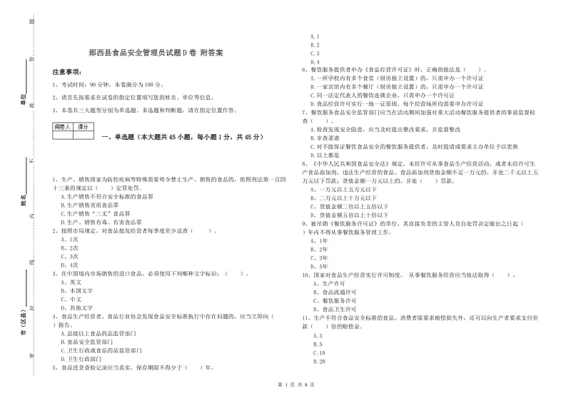 郧西县食品安全管理员试题D卷 附答案.doc_第1页