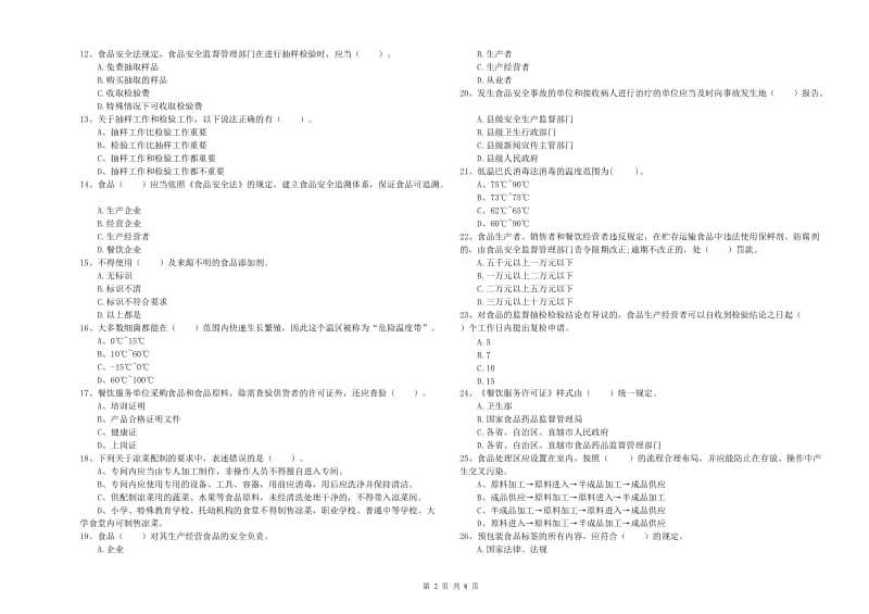 郧西县食品安全管理员试题D卷 附答案.doc_第2页