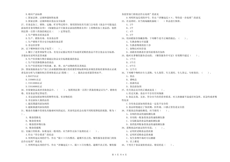 郧西县食品安全管理员试题D卷 附答案.doc_第3页