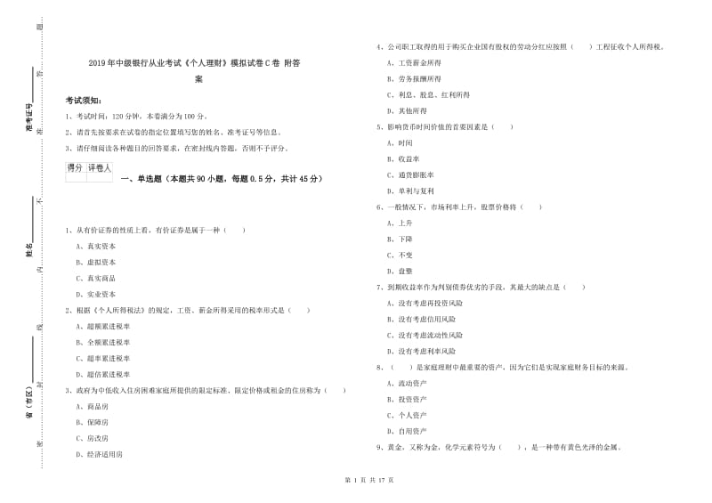 2019年中级银行从业考试《个人理财》模拟试卷C卷 附答案.doc_第1页