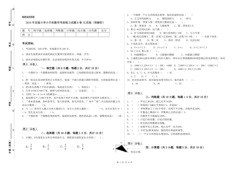 2019年实验小学小升初数学考前练习试题B卷 江苏版（附解析）.doc_第1页