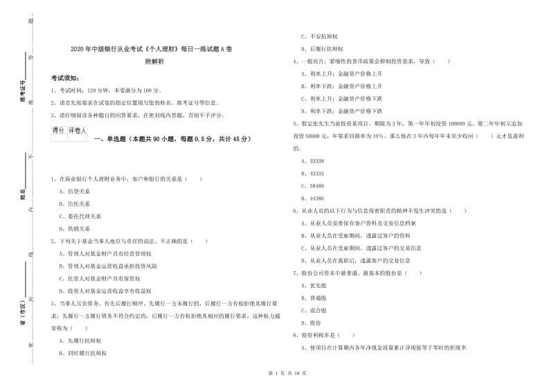 2020年中级银行从业考试《个人理财》每日一练试题A卷 附解析.doc_第1页