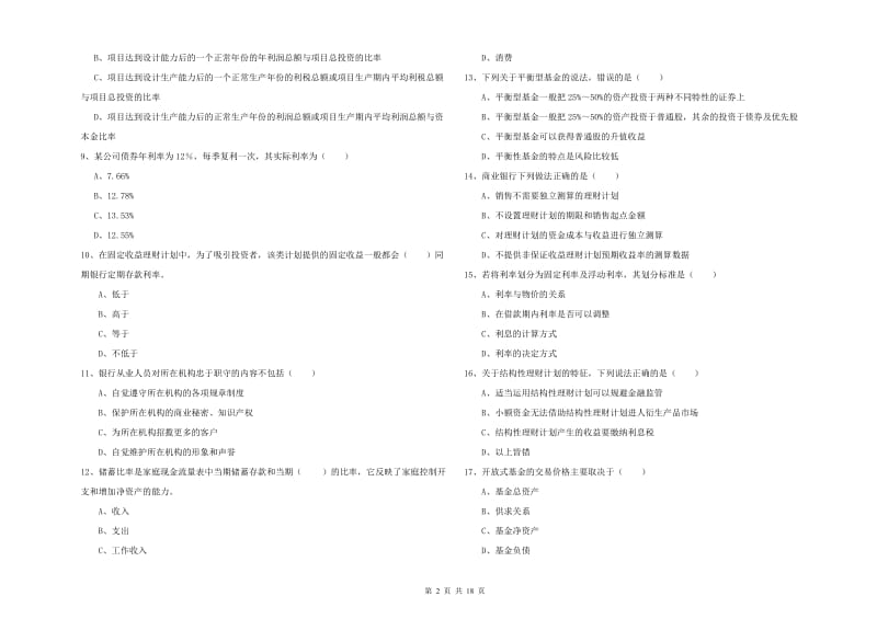 2020年中级银行从业考试《个人理财》每日一练试题A卷 附解析.doc_第2页