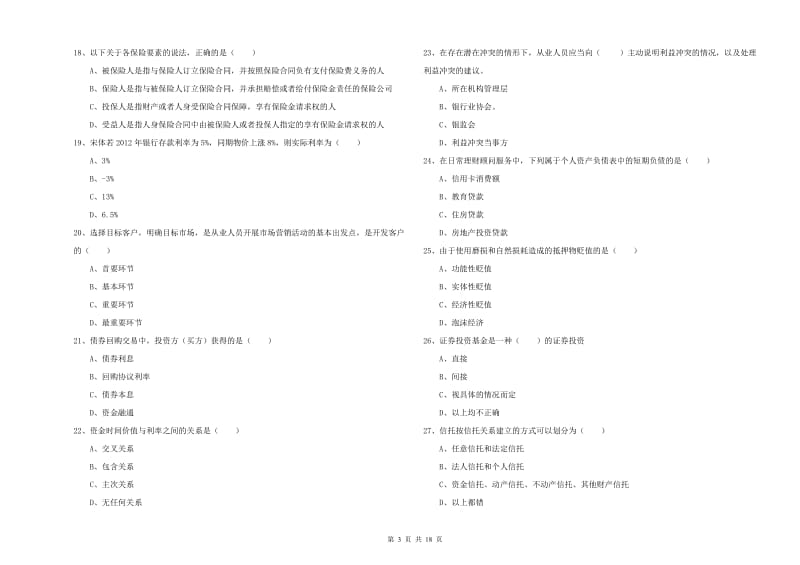 2020年中级银行从业考试《个人理财》每日一练试题A卷 附解析.doc_第3页