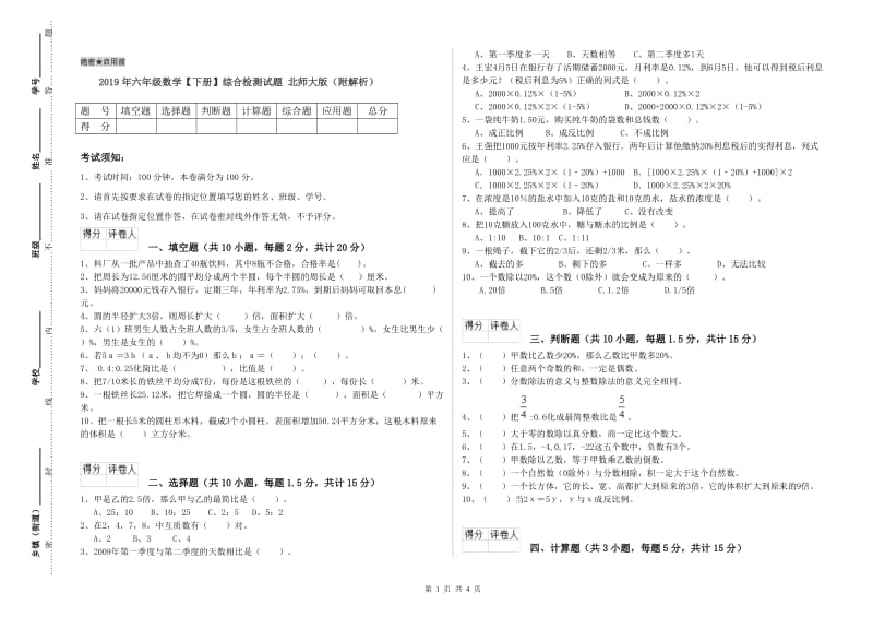 2019年六年级数学【下册】综合检测试题 北师大版（附解析）.doc_第1页