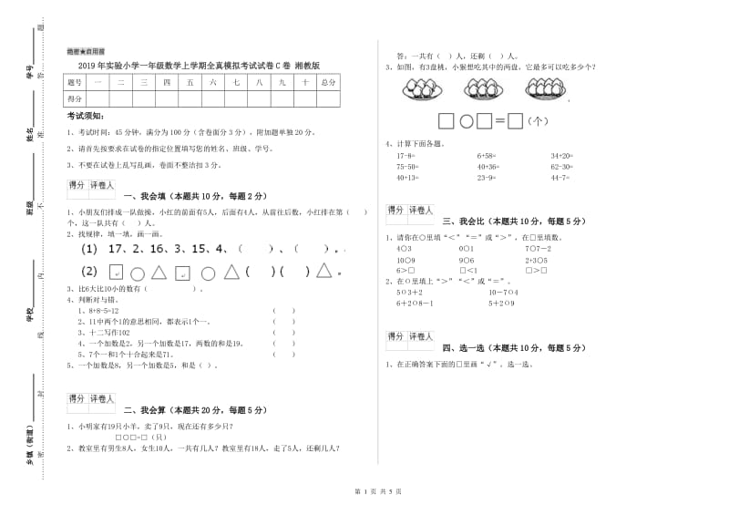 2019年实验小学一年级数学上学期全真模拟考试试卷C卷 湘教版.doc_第1页