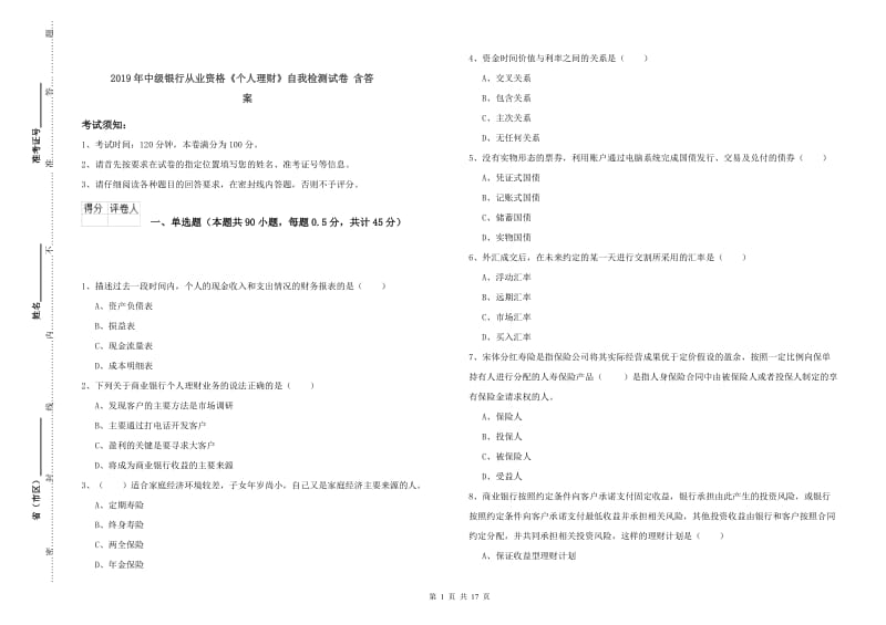 2019年中级银行从业资格《个人理财》自我检测试卷 含答案.doc_第1页