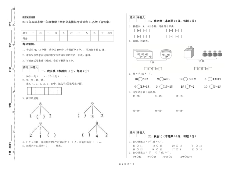 2019年实验小学一年级数学上学期全真模拟考试试卷 江苏版（含答案）.doc_第1页