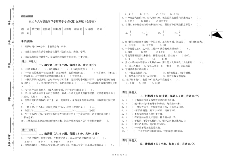 2020年六年级数学下学期开学考试试题 江苏版（含答案）.doc_第1页