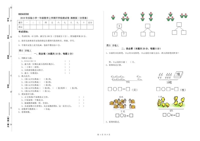 2019年实验小学一年级数学上学期开学检测试卷 湘教版（含答案）.doc_第1页