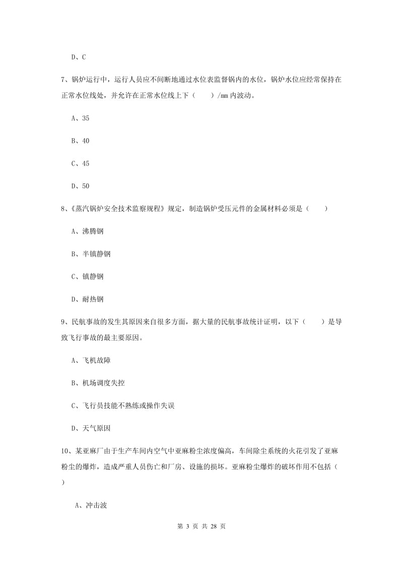 注册安全工程师考试《安全生产技术》能力检测试卷 附答案.doc_第3页