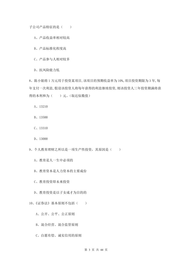 2019年初级银行从业考试《个人理财》押题练习试卷B卷.doc_第3页