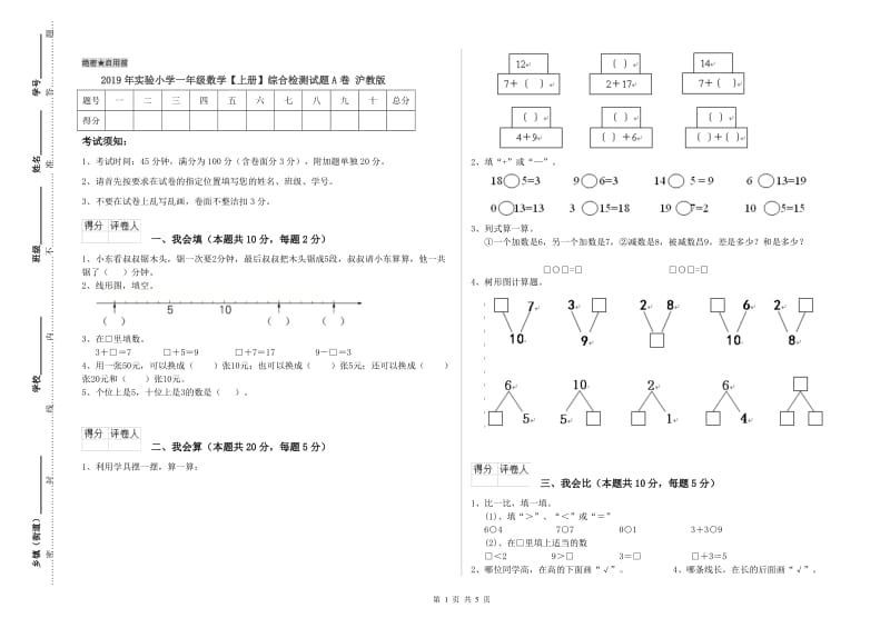 2019年实验小学一年级数学【上册】综合检测试题A卷 沪教版.doc_第1页