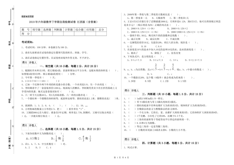 2019年六年级数学下学期自我检测试卷 江西版（含答案）.doc_第1页